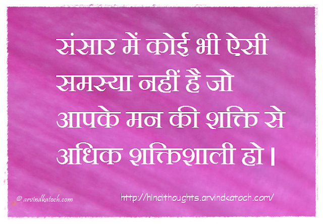 Hindi Thought, आत्मविश्वास, Power, Mind, World, Problems, संसार, समस्या,