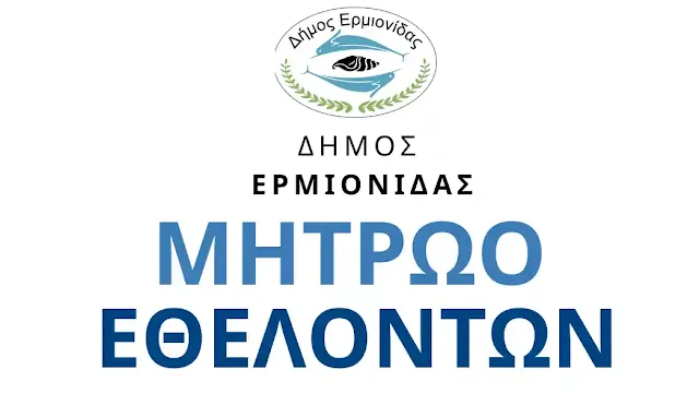 Δήμος Ερμιονίδας