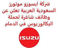 تعلن شركة ايسوزو موتورز السعودية العربية, عن توفر وظائف شاغرة لحملة البكالوريوس, للعمل لديها في الدمام. وذلك للوظائف التالية: 1- أخصائي سلامة  (Safety Specialist)  (المدينة الصناعية الثانية بالدمام): - المؤهل العلمي: بكالوريوس في السلامة أو في تخصص ذي صلة. - الخبرة: سنتان على الأقل من العمل في المجال. - أن يجيد اللغة الإنجليزية كتابة ومحادثة. - أن يكون حاصلاً على شهادة أخصائي السلامة والصحة المهنية, ومصدقة من وزارة الموارد والتنمية البشرية. - أن يكون المتقدم للوظيفة سعودي الجنسية. 2- محاسب أول  (Senior Accountant): - المؤهل العلمي: بكالوريوس في المحاسبة أو في مجال ذي صلة. - الخبرة: خمس سنوات على الأقل من العمل في المجال, مع خبرة في القطاع الصناعي. - أن يجيد اللغة الإنجليزية كتابة ومحادثة. - أن يكون معتمداً من الهيئة السعودية للمراجعين والمحاسبين. - أن يكون المتقدم للوظيفة سعودي الجنسية. للتـقـدم إلى الوظـيـفـة المطــلوبة يـرجى إرسـال سـيـرتـك الـذاتـيـة عـبـر الإيـمـيـل التـالـي: career@isuzu-saudi.com مـع ضرورة كتـابـة عـنـوان الرسـالـة, بـالـمـسـمـى الـوظـيـفـي.     اشترك الآن في قناتنا على تليجرام   أنشئ سيرتك الذاتية   شاهد أيضاً: وظائف شاغرة للعمل عن بعد في السعودية    شاهد أيضاً وظائف الرياض   وظائف جدة    وظائف الدمام      وظائف شركات    وظائف إدارية   وظائف هندسية                       لمشاهدة المزيد من الوظائف قم بالعودة إلى الصفحة الرئيسية قم أيضاً بالاطّلاع على المزيد من الوظائف مهندسين وتقنيين  محاسبة وإدارة أعمال وتسويق  التعليم والبرامج التعليمية  كافة التخصصات الطبية  محامون وقضاة ومستشارون قانونيون  مبرمجو كمبيوتر وجرافيك ورسامون  موظفين وإداريين  فنيي حرف وعمال  شاهد يومياً عبر موقعنا وظائف السعودية 2021 وظائف السعودية لغير السعوديين وظائف السعودية اليوم وظائف شركة طيران ناس وظائف شركة الأهلي إسناد وظائف السعودية للنساء وظائف في السعودية للاجانب وظائف السعودية تويتر وظائف اليوم وظائف السعودية للمقيمين وظائف السعودية 2020 مطلوب مترجم مطلوب مساح وظائف مترجمين اى وظيفة أي وظيفة وظائف مطاعم وظائف شيف ما هي وظيفة hr وظائف حراس امن بدون تأمينات الراتب 3600 ريال وظائف hr وظائف مستشفى دله وظائف حراس امن براتب 7000 وظائف الخطوط السعودية وظائف الاتصالات السعودية للنساء وظائف حراس امن براتب 8000 وظائف مرجان المرجان للتوظيف مطلوب حراس امن دوام ليلي الخطوط السعودية وظائف المرجان وظائف اي وظيفه وظائف حراس امن براتب 5000 بدون تأمينات وظائف الخطوط السعودية للنساء طاقات للتوظيف النسائي التخصصات المطلوبة في أرامكو للنساء الجمارك توظيف مطلوب محامي لشركة وظائف سائقين عمومي وظائف سائقين دينات البنك السعودي الفرنسي وظائف وظائف حراس امن براتب 6000 وظائف البريد السعودي وظائف حراس امن مطلوب محامي شروط الدفاع المدني 1442 وظائف كودو نتائج قبول الدفاع المدني 1442 حراس امن ارامكو روان للحفر جدارة جداره الدفاع المدني حراسات امنية وظائف سوق مفتوح البنك الفرنسي توظيف وظائف سعودة بدون تأمينات وظائف البنك الفرنسي وظائف حارس امن هيئة سوق المال توظيف وظائف وزارة التعليم 1442 وظائف تخصص القانون وظائف تخصص ادارة اعمال وظائف الحراسات الأمنية في المدارس ساعد البنك السعودي الفرنسي توظيف مطلوب مستشار قانوني هيئة السوق المالية توظيف وظائف فني كهرباء وظائف امن وسلامه وظائف قريبة مني وظائف ادارة اعمال حارس امن البنك الاهلي توظيف ارامكو حديثي التخرج وظائف هندسية البريد السعودي توظيف العمل عن طريق الإنترنت للنساء مطلوب عارض أزياء رجالي 2020 عمل على الانترنت براتب شهري وظائف عبر الانترنت وظيفة عن طريق النت مضمونة وظائف اون لاين للطلاب وظائف تسويق الكتروني عن بعد فني تكييف وتبريد وظائف من البيت وظائف على الإنترنت للطلاب وظائف للطلاب عن بعد وظيفة تسويق الكتروني من المنزل وظائف عن بعد للطلاب عمل عن بعد للنساء وظائف تسويق الكتروني للنساء مطلوب خياطة من المنزل وظائف أمازون من المنزل مطلوب كاتب محتوى وظائف اونلاين وظائف اون لاين للنساء وظائف عن بعد من المنزل وظائف من المنزل مطلوب باريستا وظائف عن بعد براتب 10000 وظائف عن بعد وظائف جوجل من المنزل وظيفة من المنزل براتب شهري اريد وظيفة مكاتب محاسبة تطلب محاسبين للتدريب وظائف تسويق الكتروني وظيفة من المنزل براتب 7500 وظائف عن بعد للنساء كيف ابحث عن عمل في الانترنت وظائف عن بعد براتب ثابت وظيفة من المنزل براتب 6000 ريال فرصة عمل لكبار السن في أي مكان مواقع توظيف مجانية وظيفه عن بعد وظائف ترجمة من المنزل 2020 طاقات وظائف عن بعد وظائف توصيل طلبات مطلوب موديل للتصوير وظفني الآن ابحث عن وظيفة مطلوب طباخ منزلي اليوم وظائف امن ليلي اريد وظيفه وظفني الان وظائف للنساء عن بعد مواقع البحث عن عمل مواقع بحث عن عمل وظيفة مدخل بيانات عن بعد jobs internet job home perfume medical freelance seo freelance laravel freelance hr freelance