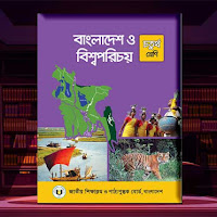 প্রাথমিক ৪র্থ শ্রেণির বাংলাদেশ ও বিশ্বপরিচয় নতুন পাঠ্যপুস্তক ২০২৪ পিডিএফ