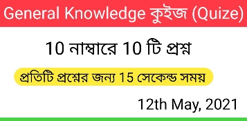 General Knowledge (G.K) কুইজ - 12 May, 2021 - (Part-1)