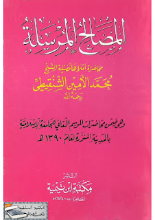 تحميل كتاب المصالح المرسلة pdf تأليف محمد الأمين الشنقيطي