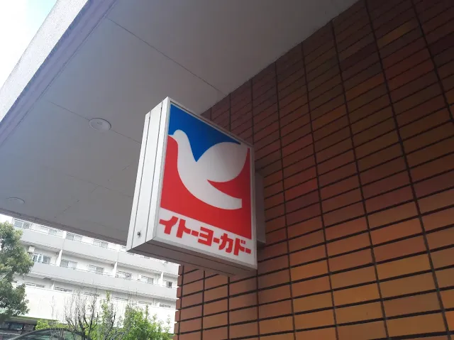 イトーヨーカドー綱島店も閉店