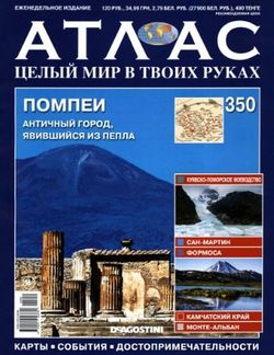 Читать онлайн журнал<br>Атлас. Целый мир в твоих руках (№350 2016)<br>или скачать журнал бесплатно