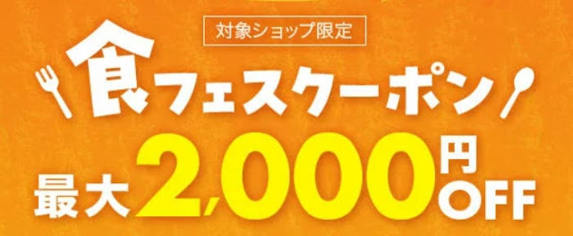 楽天クーポン配布中食品2000円オフクーポン