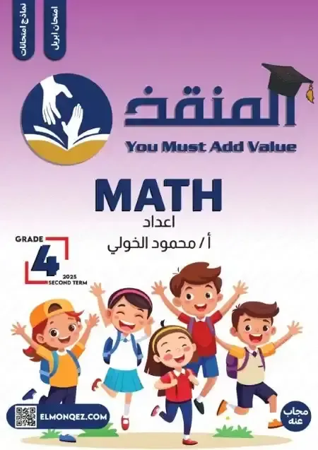 مراجعة المنقذ فى الماث Math اختبار ابريل بالاجابات للصف الرابع الابتدائى لغات الترم الثانى 2025 pdf اعداد الاستاذ/محمود الخولى