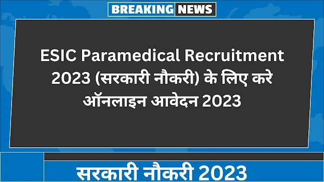 ESIC Paramedical Recruitment 2023 (सरकारी नौकरी) के लिए करे ऑनलाइन आवेदन 2023