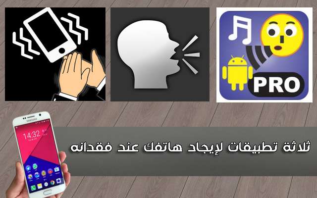  ثلاثة تطبيقات لإيجاد هاتفك بالتصفيق أو التكلم معه أو التصفير عندما تفقده في منزلك