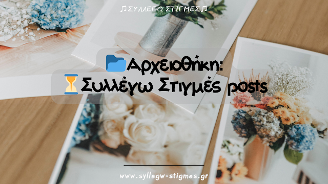 📂Αρχειοθέτηση:⏳Συλλέγω Στιγμές (All Posts)