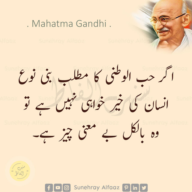 mahatma gandhi quotes in urdu