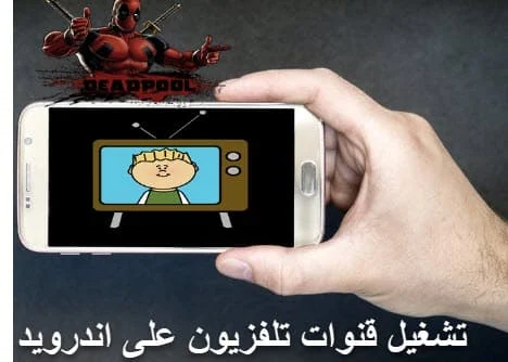 قنوات تلفزيون على اندرويد , tv andrpid , بث مباشر للقنوات على اندرويد , قنوات التلفاز 