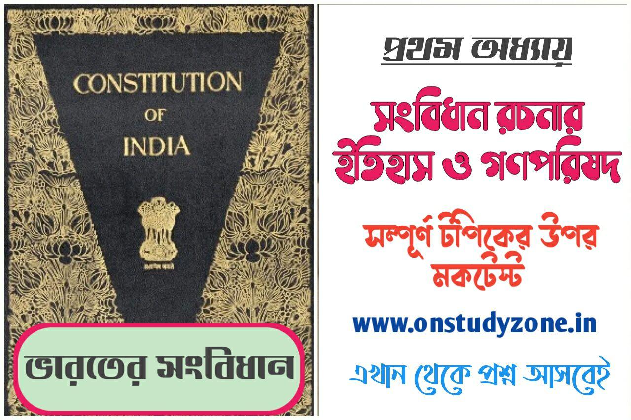 সংবিধান রচনার ইতিহাস ও গণপরিষদ বাংলা মকটেস্ট | Making Of Indian Constitution With Constitutional Assembly MockTest In Bengali |