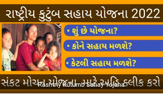 Kutumb Sahay Yojana 2023-કુટુંબ સહાય (સંકટ મોચન) યોજના ગુજરાત 2023