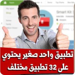 تحميل 32 تطبيق اندرويد في واحد فقط هوSmart Kit 360