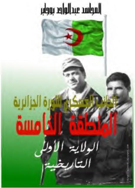 كتاب الجانب العسكري للثورة الجزائرية المنطقة الخامسة الولاية الأولى التاريخية تأليف عبد الواحد بوجابر