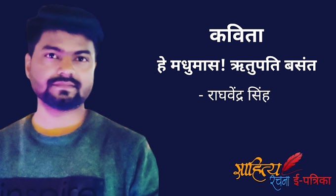 हे मधुमास! ऋतुपति बसंत - कविता - राघवेंद्र सिंह