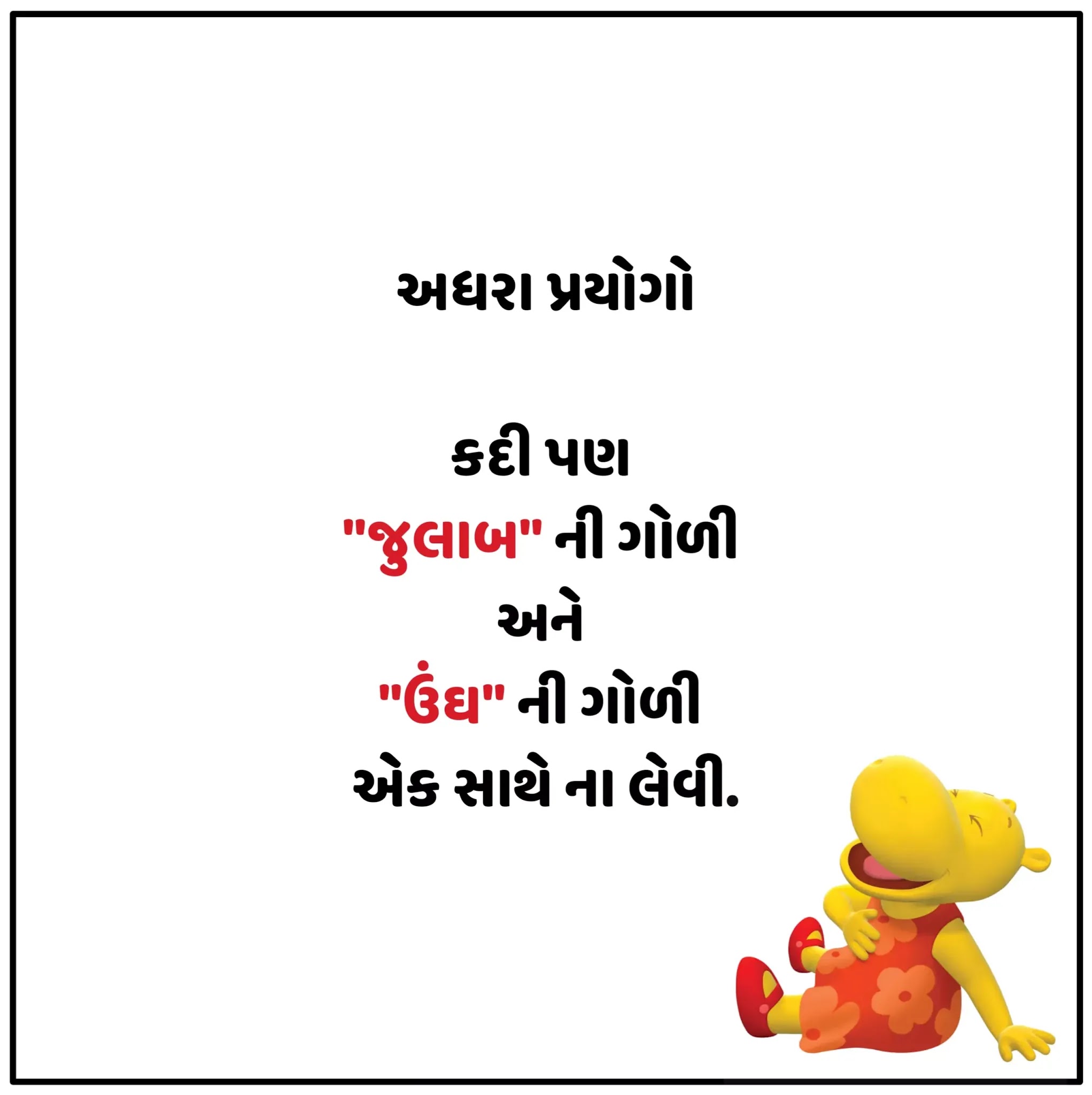 Gujarati Jokes