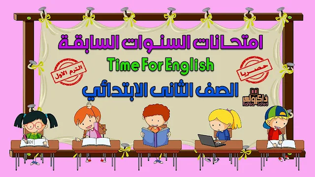 حصريا امتحانات السنوات السابقة في منهج Time For English للصف الثاني الابتدائي الترم الاول 2019