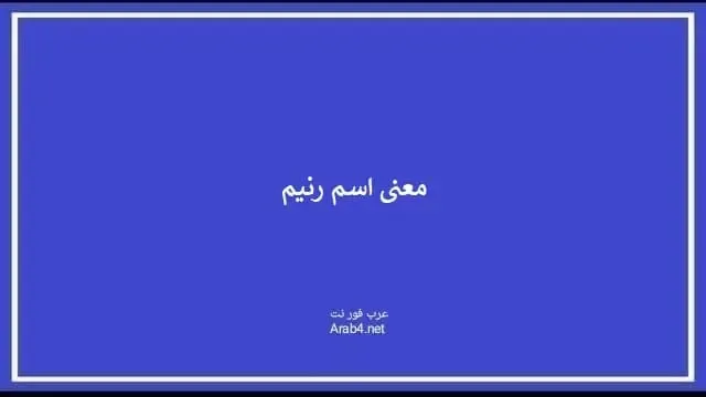 معنى اسم رنيم