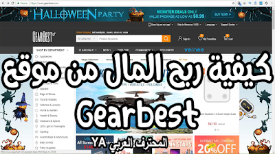 كيفية ربح المال من موقع Gearbest و الحصول على منتجات مجانية