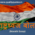 Marathi Essay on Autobiography of India's Flag, Autobiography of Indian
Flag Information in Marathi | राष्ट्रध्वजाचे मनोगत मराठी निबंध लेखन