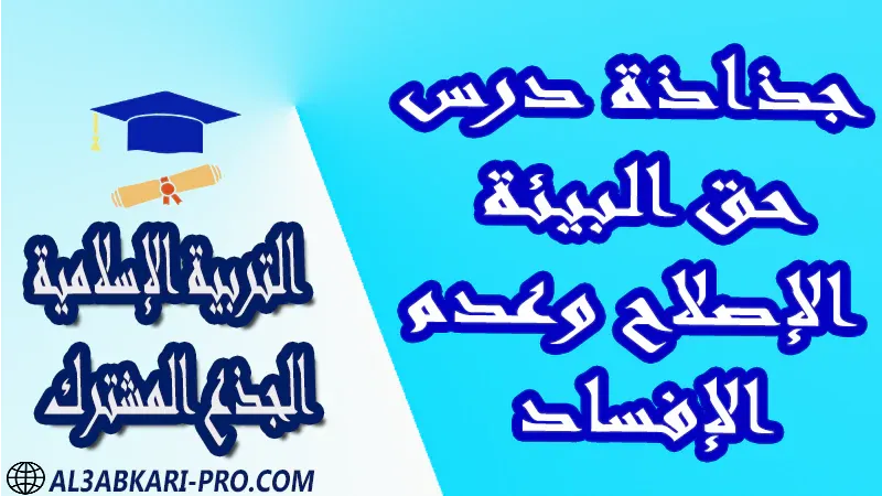 مادة التربية الإسلامية درس ملخص فروض القرآن الكريم العقيدة الاستجابة القسط الحكمة جذاذات مادة التربية الإسلامية جذع مشترك علوم تكنولوجي اداب مستوى الجذع المشترك علوم الجذع المشترك تكنولوجي الجذع المشترك آداب و علوم إنسانية موقع التعليم عن بعد  مواقع دراسة عن بعد منصة التعليم عن بعد منصات التعليم عن بعد التعليم عن بعد مجانا برامج التعليم عن بعد مجانا التعليم عن بعد مجاناً افضل مواقع التعليم عن بعد مجانا منصات التعليم عن بعد مجانية منصات تعليم عن بعد