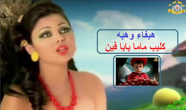 هيفاء وهبه كليب بابا فين Haifa Wehbe Clip , Baba Fein