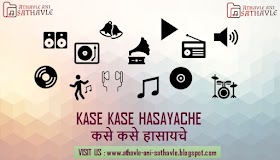 Kase Kase Hasayache Lyrics । कसे कसे हासायचे