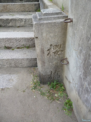 西鴫野３児童遊園さくら公園標石