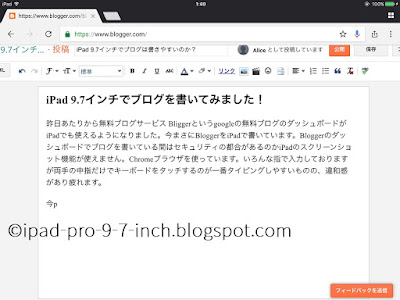 iPad Pro 9.7インチBloggerブログ入力画面