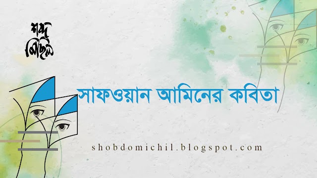 সাফওয়ান ‍আমিনের কবিতা