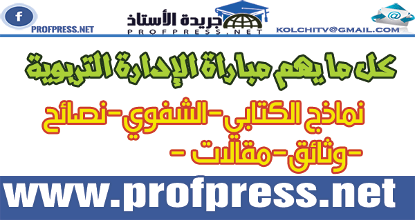   الإستعداد  لمباراة ولوج سلك تكوين أطر الإدارة التربوية وأطر هيئة الدعم الإداري والتربوي والاجتماعي