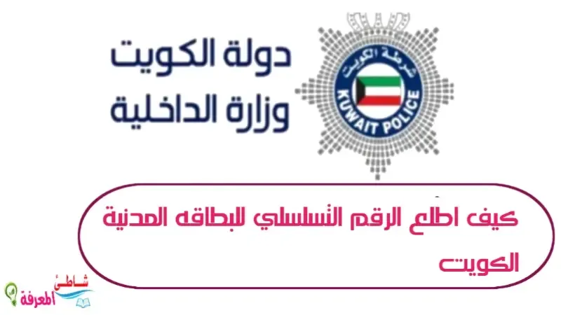 كيف اطلع الرقم التسلسلي للبطاقه المدنية الكويت