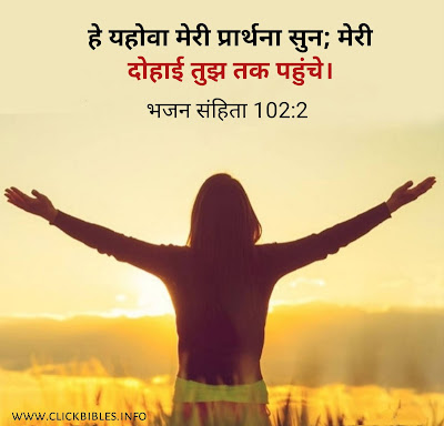 हे यहोवा मेरी प्रार्थना सुन। भजन संहिता 102:2 - Hindi Bible Quotes