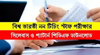 Visva Bharati non teaching staff exam syllabus 2023 PDF