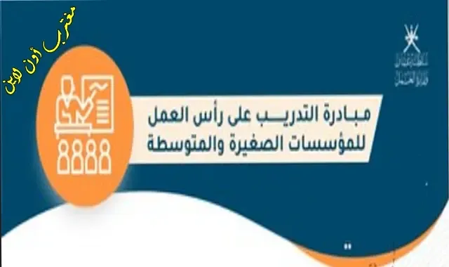 طريقة التسجيل في مبادرة التدريب علي رأس العمل سلطنة عمان لتوظيف الباحثين عن عمل