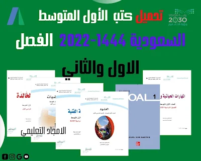 كتب الصف الأول المتوسط 2022 المنهج السعودي pdf للعام الدراسي الفصل الاول والثاني