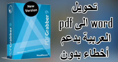 تحميل برنامج تحويل Pdf الى Word يدعم العربية بدون اخطاء كامل مجانا