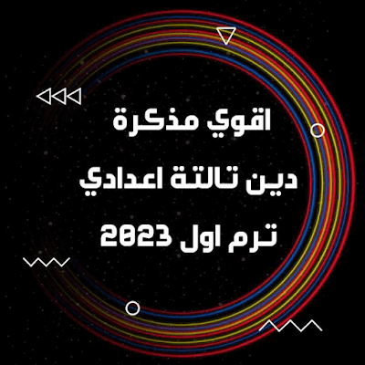 اقوي مذكرة في التربية الدينية للصف الثالث الاعدادي الترم الأول 2023