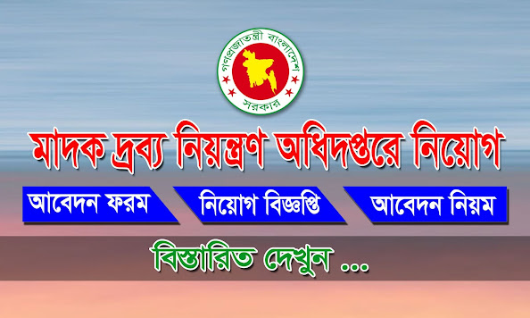 মাদকদ্রব্য নিয়ন্ত্রণ অধিদপ্তরে নিয়োগ