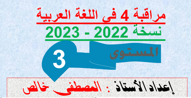 فرض المرحلة الرابعة في اللغة العربية للمستوى الثالث 2022_2023