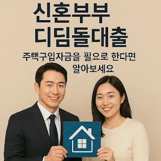 신혼부부 디딤돌대출 주택구입자금을 필요로 한다면 알아보세요.