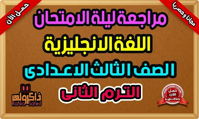 مراجعة ليلة الامتحان لغة انجليزية للصف الثالث الاعدادى ترم ثانى 2022