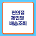 편의점 체인별 배송조회 방법