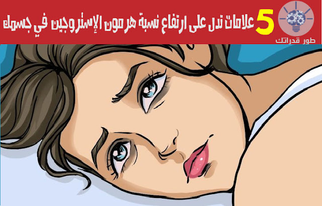 5 علامات تدل على ارتفاع نسبة هرمون الإستروجين في جسمك