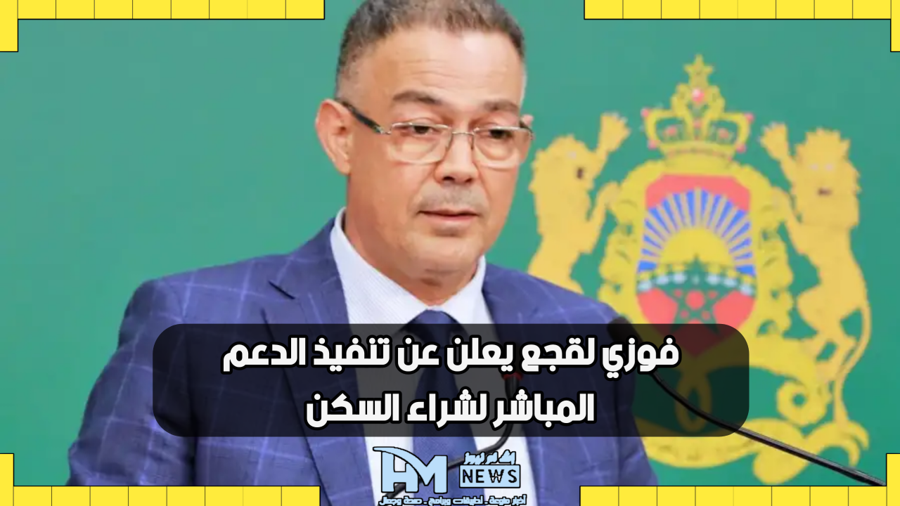 فوزي لقجع يعلن عن تنفيذ الدعم المباشر لشراء السكن