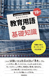 教育用語の基礎知識 (2019年度版 Handy 必携シリーズ)