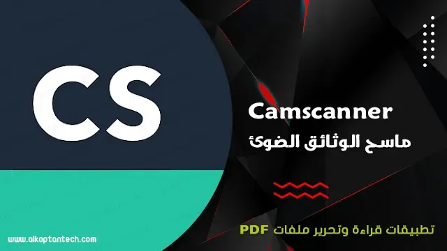 تطبيق ماسح الوثائق الضوئي Camscanner