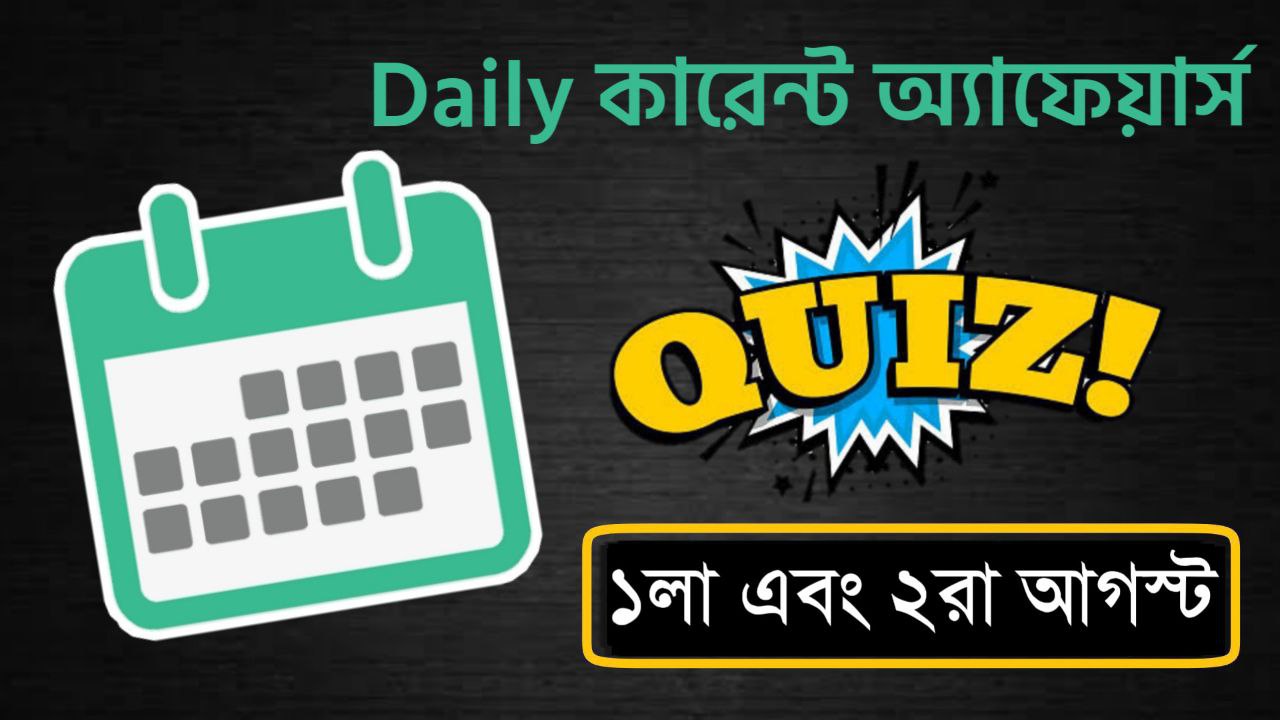 1st and 2nd August 2022 Current Affairs Mock Test in Bengali