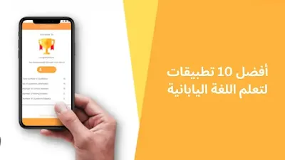 افضل تطبيقات تعلم اللغة اليابانية